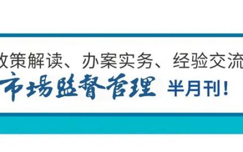 《“十四五”市场监管现代化规划》实施推进电视电话会议召开（全国市场监管工作电视电话会议精神）