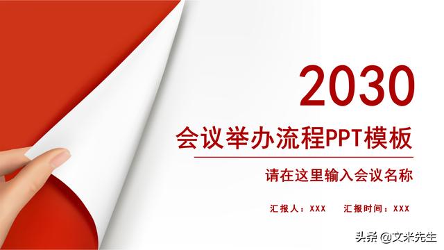 会务人员安排，会议举办流程PPT模板，确定会议主题、流程、时间（会议流程时间内容安排表格模板）