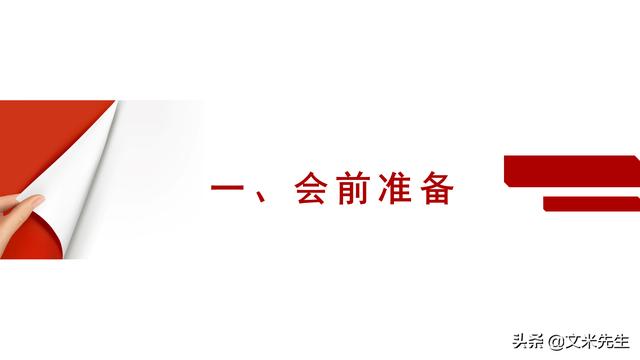 会务人员安排，会议举办流程PPT模板，确定会议主题、流程、时间（会议流程时间内容安排表格模板）