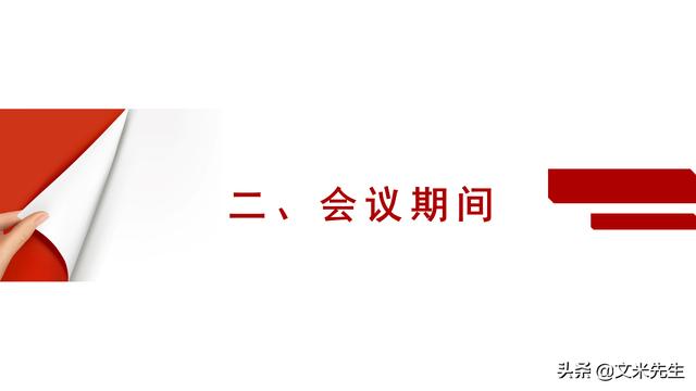 会务人员安排，会议举办流程PPT模板，确定会议主题、流程、时间（会议流程时间内容安排表格模板）