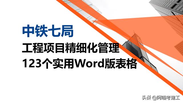 中铁七局123个工程项目精细化管理实用表格，台帐清单审批表都有