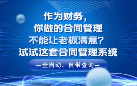 作为财务，你做的合同管理老板不满意？快试试这套合同管理系统