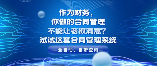 作为财务，你做的合同管理老板不满意？快试试这套合同管理系统