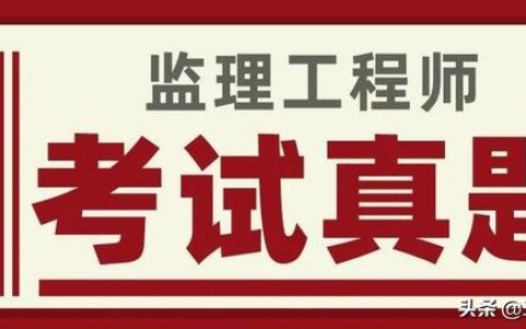 对答案、估分！2022年监理工程师《合同管理》考试真题及答案解析（2020年监理合同管理真题解析）