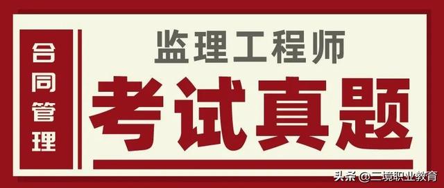 对答案、估分！2022年监理工程师《合同管理》考试真题及答案解析（2020年监理合同管理真题解析）