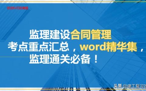 监理建设合同管理考点、重点汇总，word精华集，监理通关必备（监理合同管理知识点）