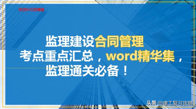 监理建设合同管理考点、重点汇总，word精华集，监理通关必备（监理合同管理知识点）