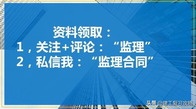 监理建设合同管理考点、重点汇总，word精华集，监理通关必备（监理合同管理知识点）