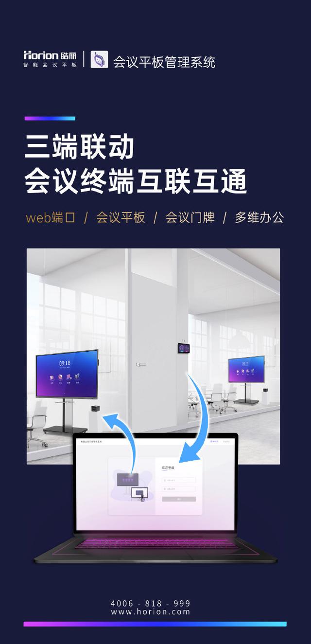 科技赋能，皓丽会议平板系统，为您提供会议室统一管理解决方案