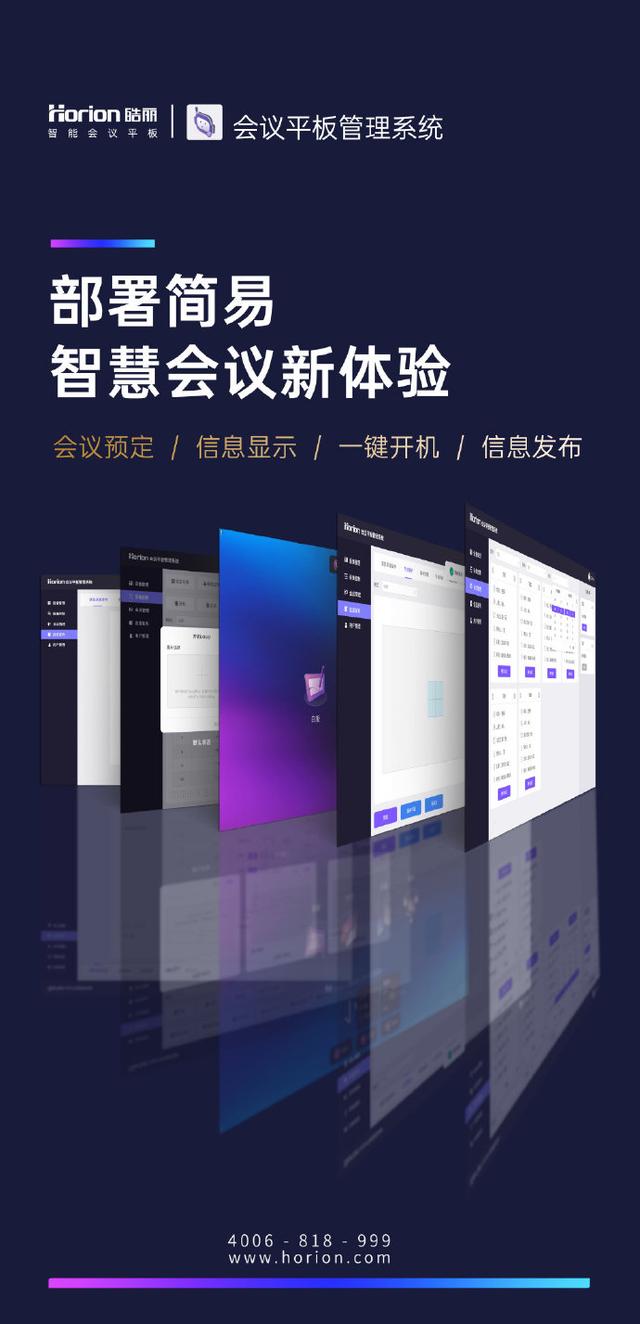 科技赋能，皓丽会议平板系统，为您提供会议室统一管理解决方案