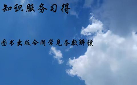 图书出版合同常见条款解读（图书出版合同常见条款解读怎么写）