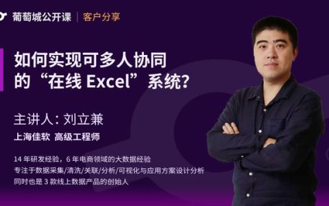 如何实现可多人协作的“在线excel”系统？（可以多人协作的excel）