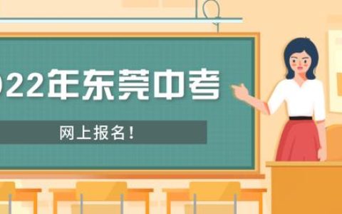 2022年东莞中考4月11日起报名！报名资格、方法都在这（2021年东莞中考报名办法）