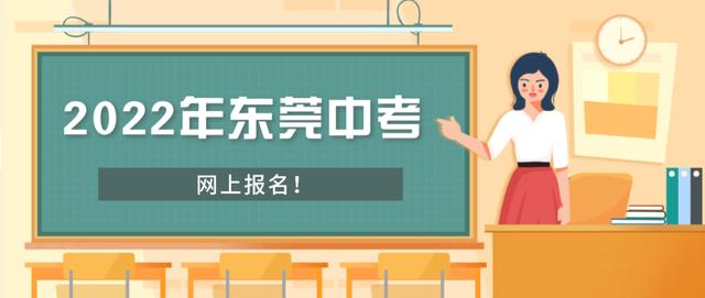 022年东莞中考4月11日起报名！报名资格、方法都在这（2021年东莞中考报名办法）"