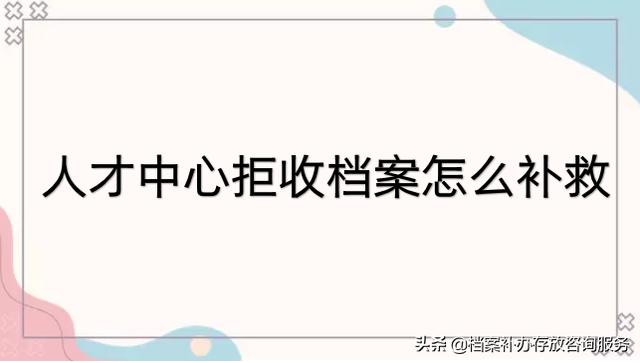 广东省档案接收流程（广东人才服务局档案接收）