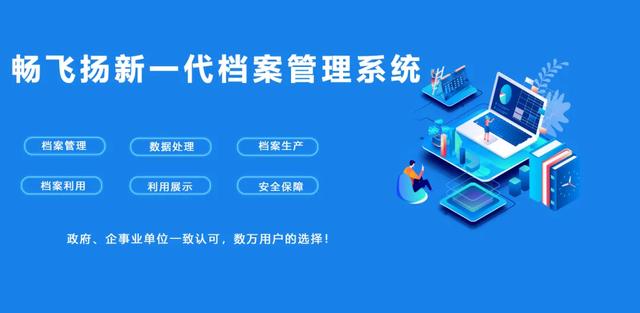 某市历史馆运用畅飞扬新一代档案管理系统，完成资料老化保存升级