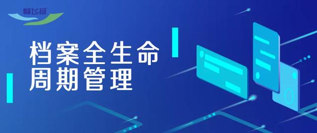 某市历史馆运用畅飞扬新一代档案管理系统，完成资料老化保存升级