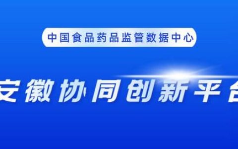 省药监局稳步推进安徽协同创新平台建设（省药监局稳步推进安徽协同创新平台建设工作）