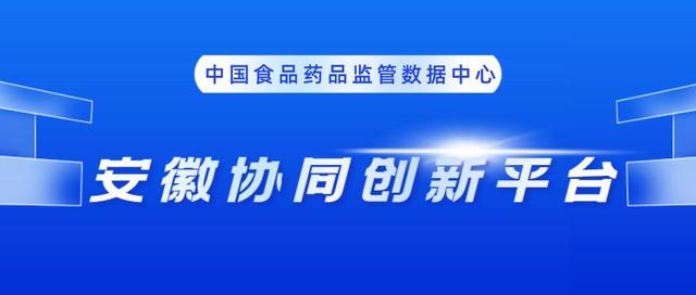 省药监局稳步推进安徽协同创新平台建设（省药监局稳步推进安徽协同创新平台建设工作）