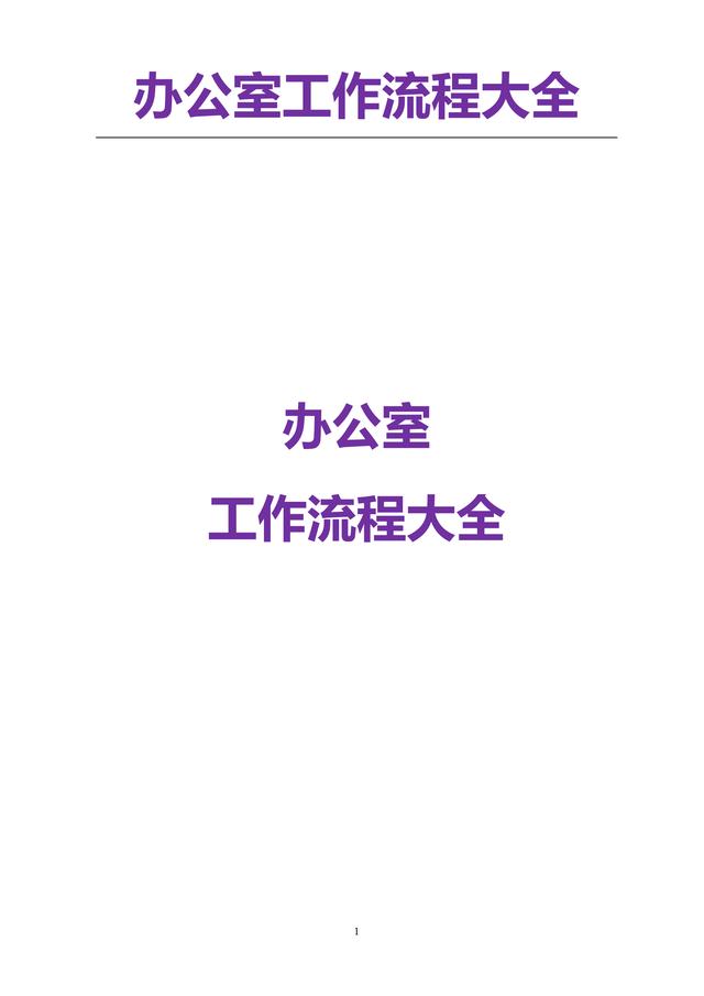 5页办公室管理流程大全（管理制度、发文、采购等非常全面一套）"