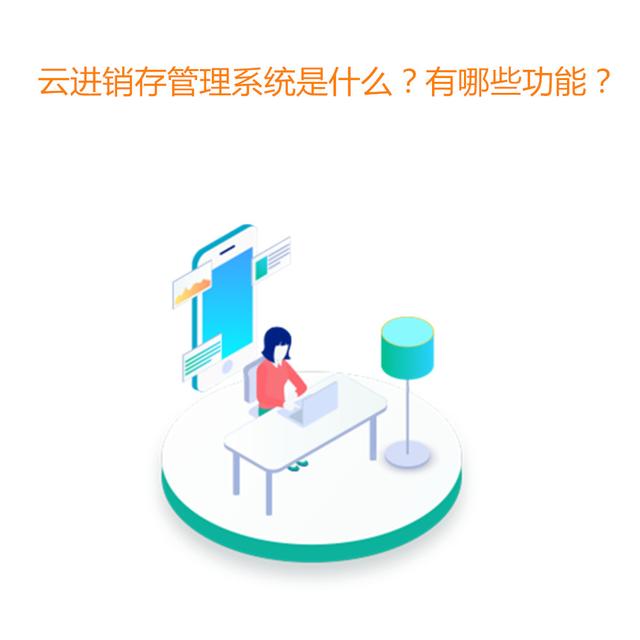 揭秘云进销存系统是什么？有哪些功能？（云进销存软件的使用方法）