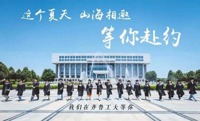 最新！齐鲁工业大学2022年普通高等教育招生章程发布（2021年齐鲁工业大学招生章程）