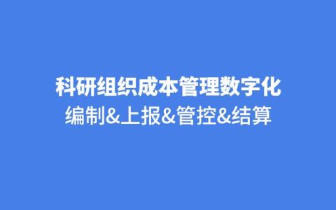 泛微协助科研机构搭建经费管理，成本计算精细化，经费管理规范化