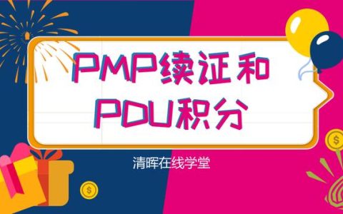 清晖PMP百科——PMP怎么续证-u0026PDU怎么积