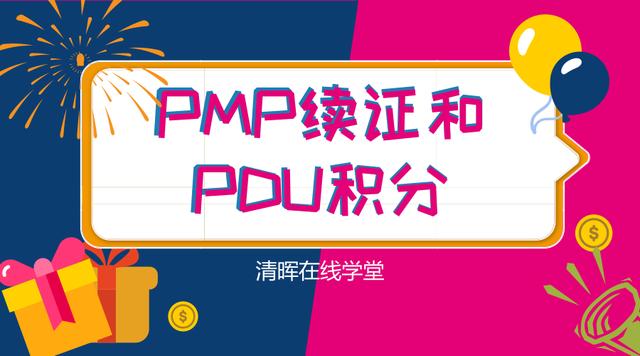 清晖PMP百科——PMP怎么续证-u0026PDU怎么积