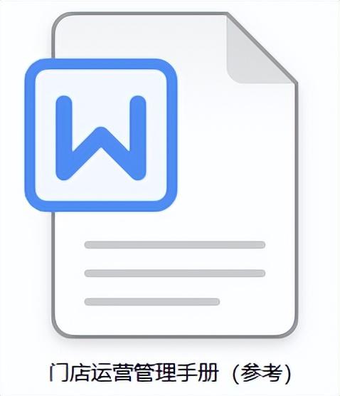 门店运营管理手册（参考）（门店运营手册建立）