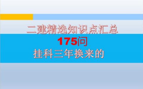 建筑工程管理与实务真的不复杂，牢记这175个知识点，备考无压力（专业工程管理和实务(建筑工程)真题）