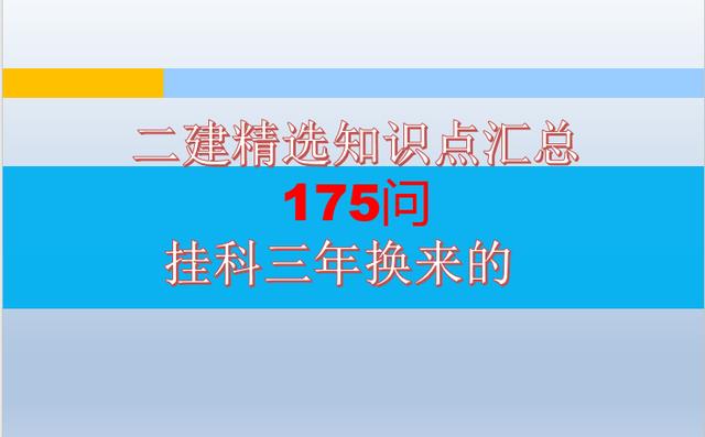 建筑工程管理与实务真的不复杂，牢记这175个知识点，备考无压力（专业工程管理和实务(建筑工程)真题）