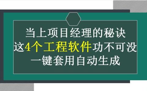 当上项目经理的秘诀：这4个工程软件功不可没，一键套用自动生成