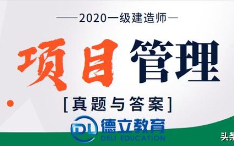 2020年一级建造师项目管理考试真题及答案（完整版）（2020年一级建造师项目管理真题答案及解析）