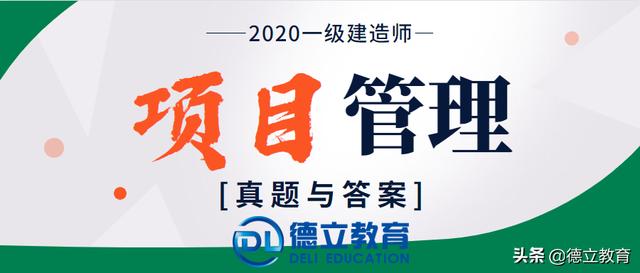 020年一级建造师项目管理考试真题及答案（完整版）（2020年一级建造师项目管理真题答案及解析）"