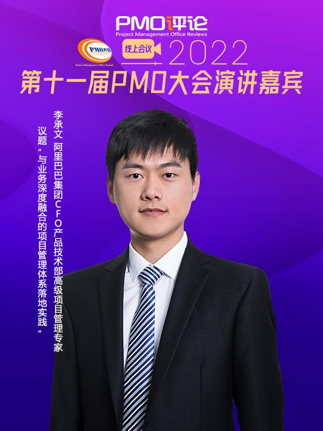 与业务深度融合的项目管理体系落地实践︱阿里高级PM专家李承文