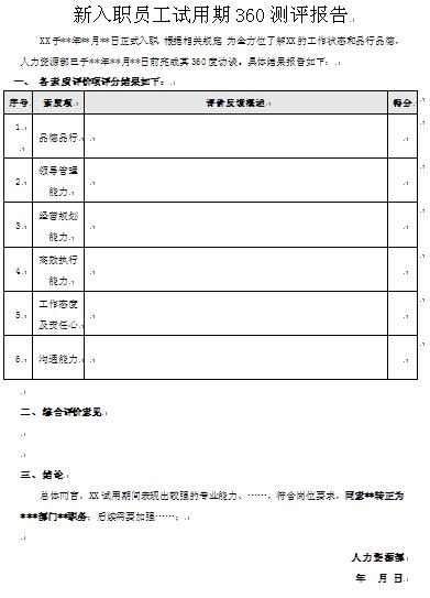 新入职员工试用期管理制度（新入职员工试用期管理制度表）