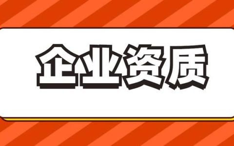 企业资质办理-安全生产施工许可证办理流程及时间（施工企业办理安全生产许可证条件）