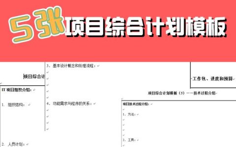 PM实用工具来了~5张项目管理综合计划模板「附赠全套可编辑文档」（pmp项目管理指南）