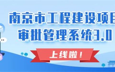 “一站式”网上办理！南京市“工程建设项目审批管理系统3.0版”上线