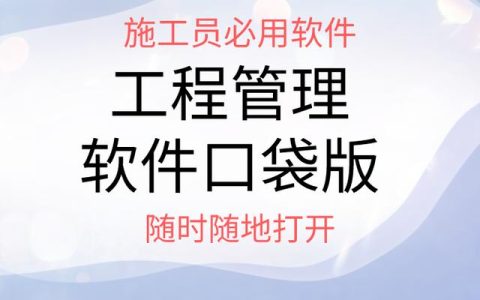 中建施工员都用的手机APP，工程管理软件口袋版，随时随地打开用（施工管理系统app）