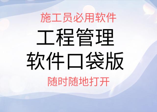 中建施工员都用的手机APP，工程管理软件口袋版，随时随地打开用（施工管理系统app）