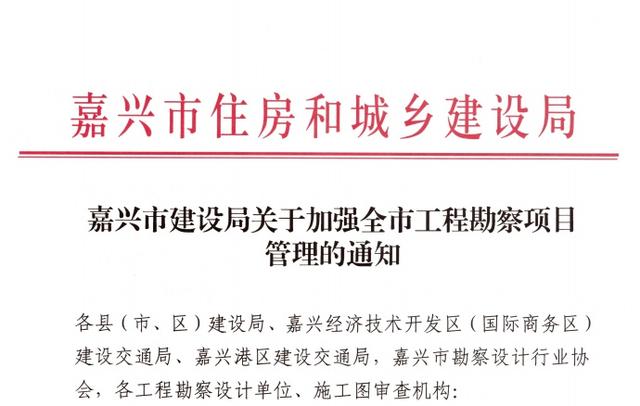 嘉兴市全面加强工程勘察项目全过程监管（嘉兴市全过程工程咨询与监理管理协会）