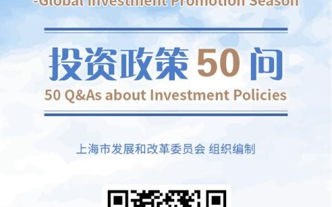 最全上海投资政策解读：《“潮涌浦江”投资政策50问》发布（浦江招商引资政策）