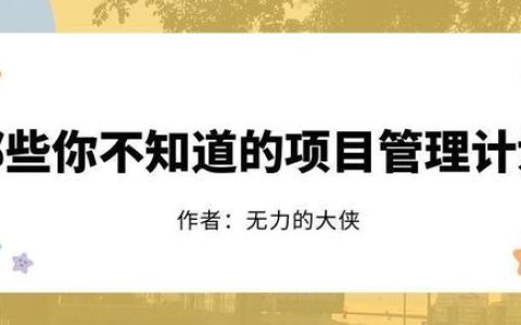 那些你不知道的项目管理计划（那些你不知道的项目管理计划是什么）