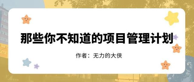 那些你不知道的项目管理计划（那些你不知道的项目管理计划是什么）