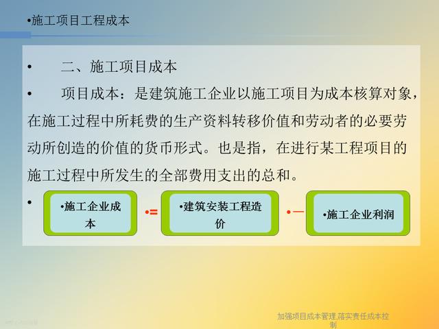 20827-加强项目成本管理-落实责任成本控制（项目成本管理作业）"