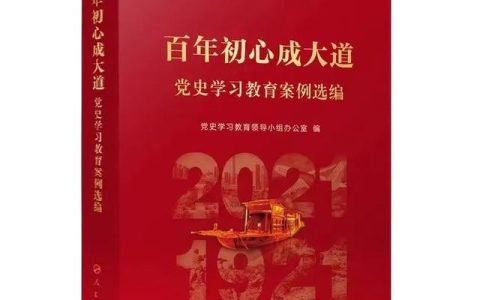 「党史学习教育案例选编」科研经费“松绑”科技创新“提速”（将党史教育与科技创新结合）