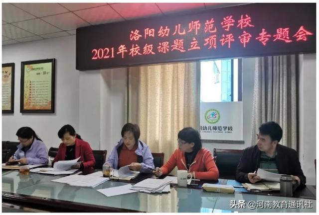 以科研促教学！洛阳幼儿师范学校2021年校级科研课题立项评审专题会