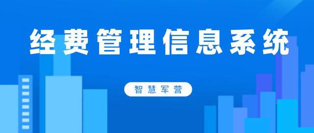 智慧军营经费管理信息系统（智慧军营经费管理信息系统登录）